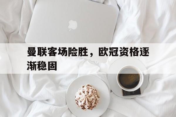 ju11.co-曼联 欧冠出局