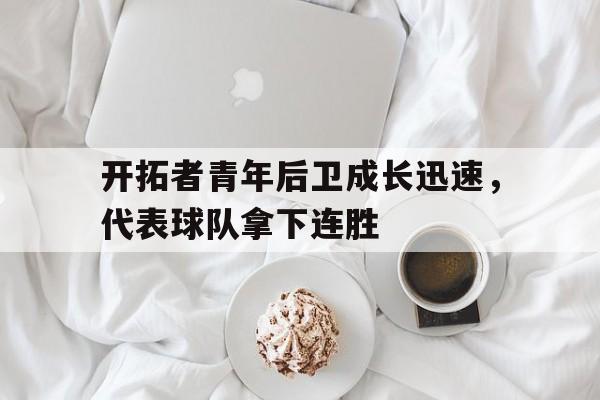 九州娱乐-开拓者的得分后卫