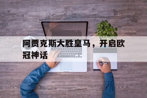 阿贾克斯对皇马首发阵容
