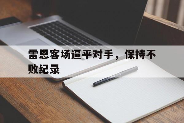 ju11.co-关于雷恩客场逼平对手，保持不败纪录的信息