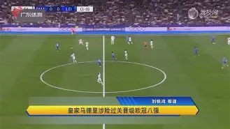 九州体育-皇家马德里击败曼城晋级欧冠四强了吗