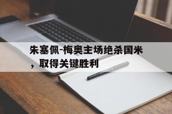 包含朱塞佩-梅奥主场绝杀国米，取得关键胜利的词条