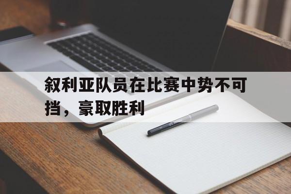 叙利亚队员在比赛中势不可挡，豪取胜利