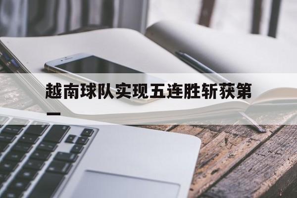 越南球队实现五连胜斩获第一