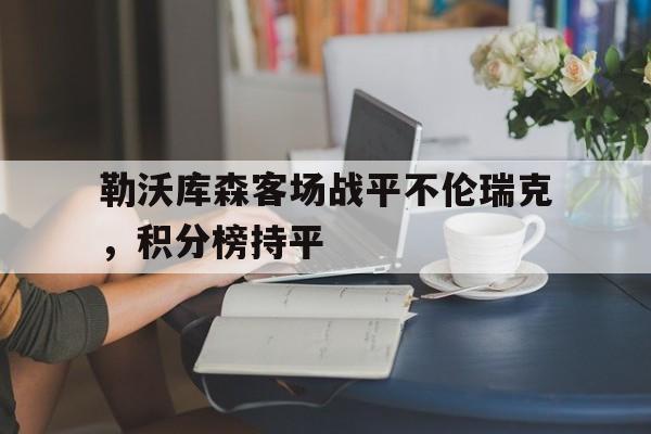勒沃库森客场战平不伦瑞克，积分榜持平